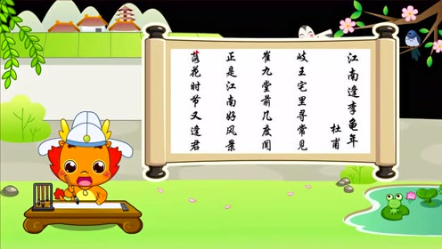 小伴龙唐诗 第20集 江南逢李龟年