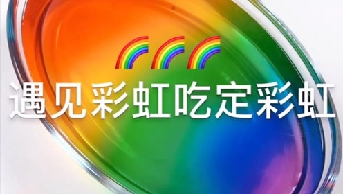 治愈系来袭:遇见彩虹吃定彩虹