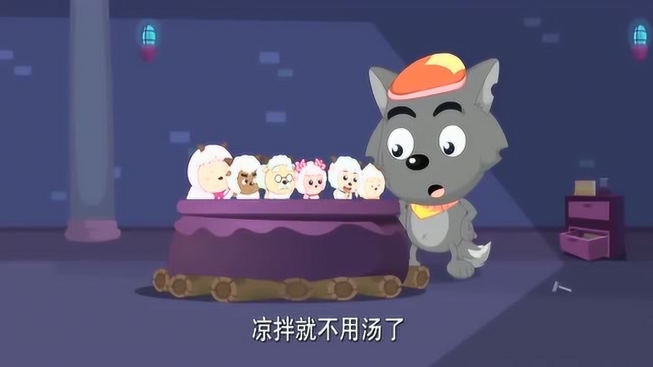 喜羊羊灰太狼正在煮羊却发现水很苦小羊们却觉得水很甜