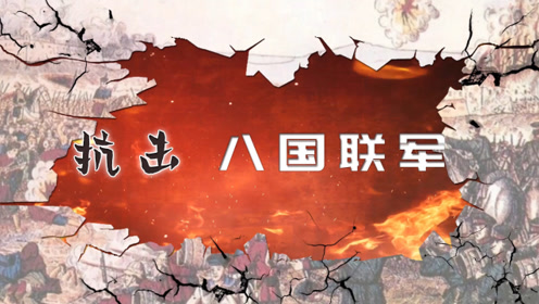 八年级历史上册第二单元第7课 抗击八国联军