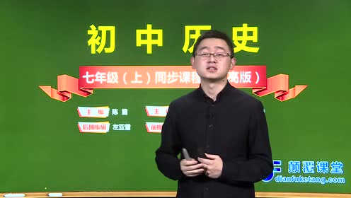 鲁教版七年级历史上册