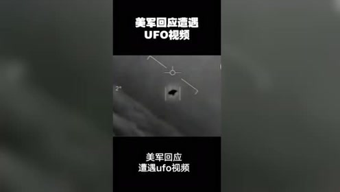 美军回应遭遇不明飞行物，拍到UFO视频存在外星人的图片