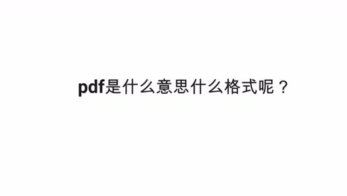 Pdf标准版 腾讯视频