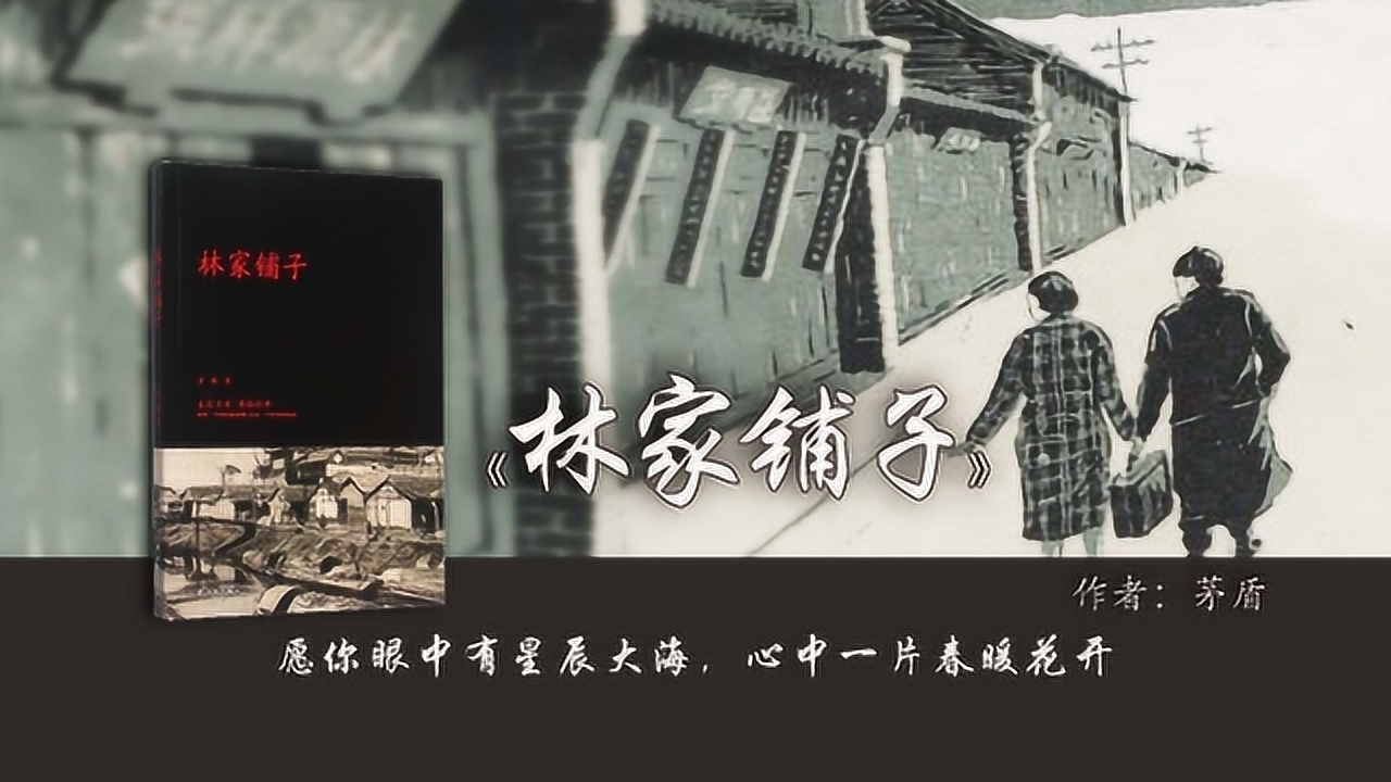 8分钟读完茅盾的《林家铺子》:时代洪流下的悲剧人生