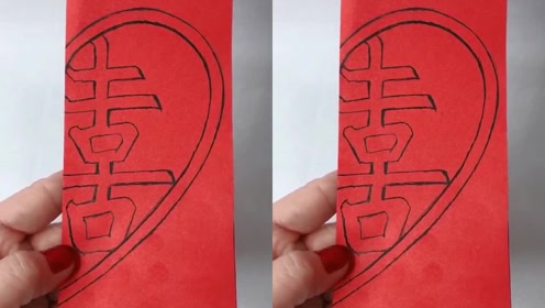 爱心双喜字剪纸教程