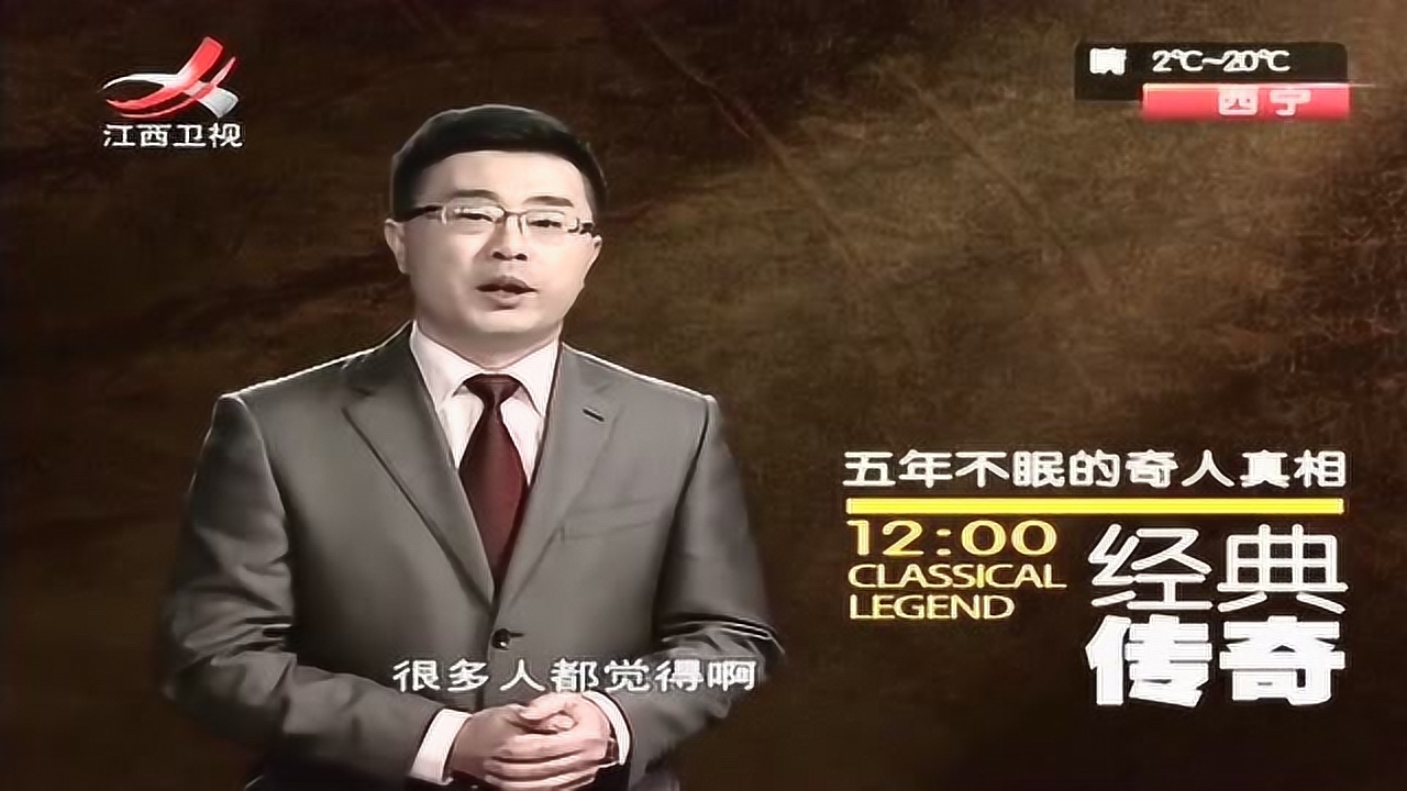 经典传奇之五年不眠的奇人真相-1