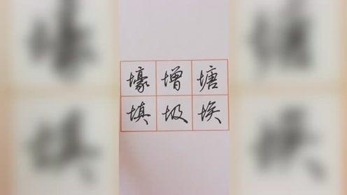 提土旁 腾讯视频