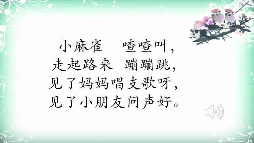通州区小学音乐学科一年级课例《小麻雀》