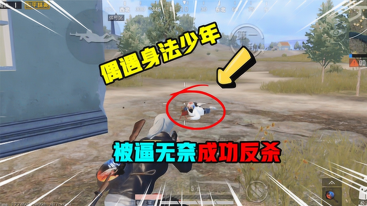 和平精英:偶遇身法少年,被逼无奈成功反杀,最后成功五杀吃鸡