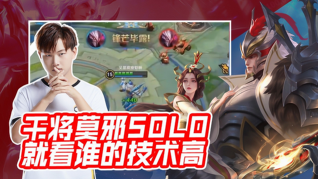 qghappyfly-干将莫邪solo,就看谁的技术高,运气好!