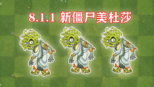 1新僵尸美杜莎实况解说