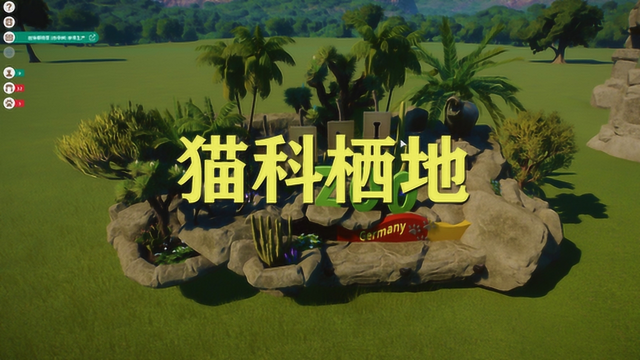 动物园建设16:猫科栖地强势诞生!"两王"也在此列!