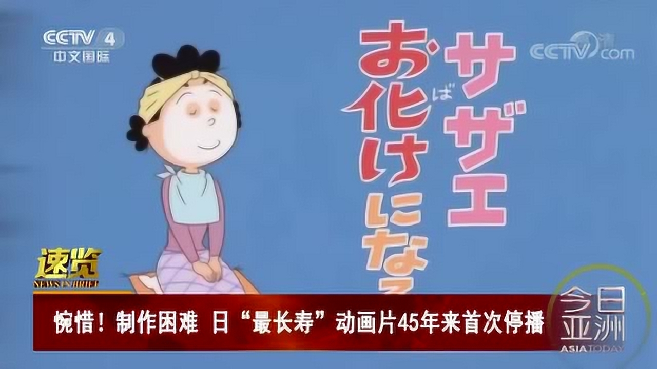 制作困难 日"最长寿"动画片45年来首次停播
