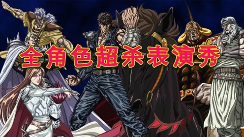 旧番剧场版北斗神拳 腾讯视频