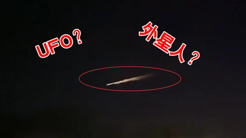 实拍UFO？澳大利亚夜空现不明火球，教授的回应是在骂外星人？