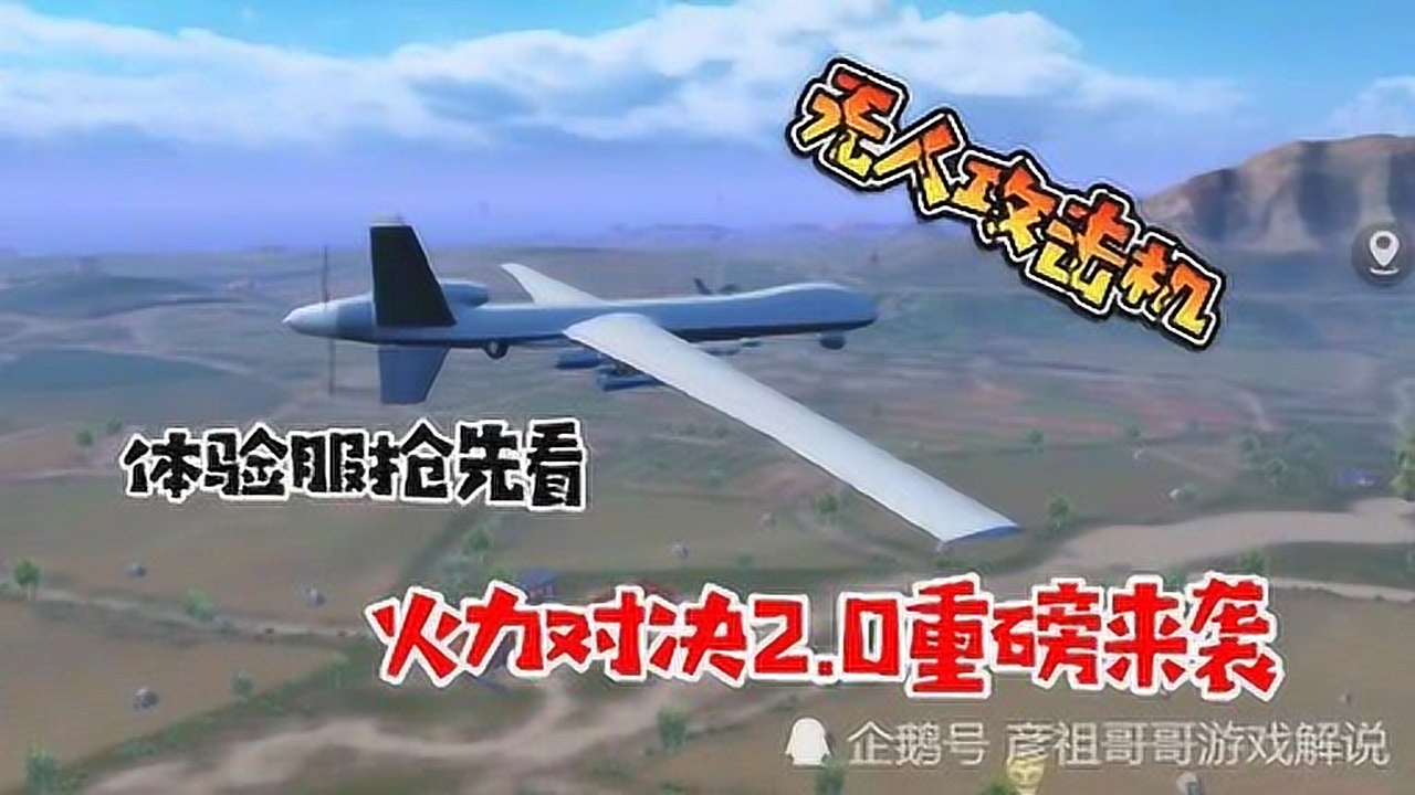 彦祖哥哥:体验服抢先看,火力对决2.0重磅来袭,无人机帅爆全场