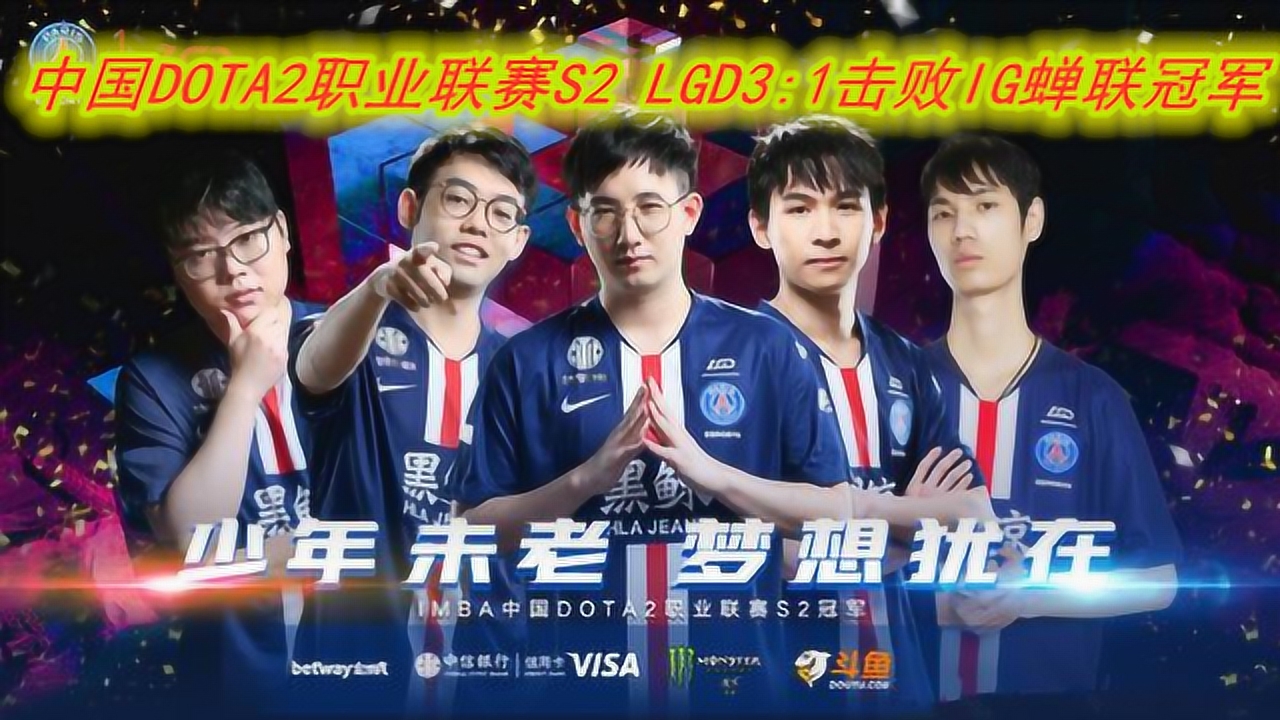 中国dota2职业联赛s2 lgd3 1击败ig蝉联冠军