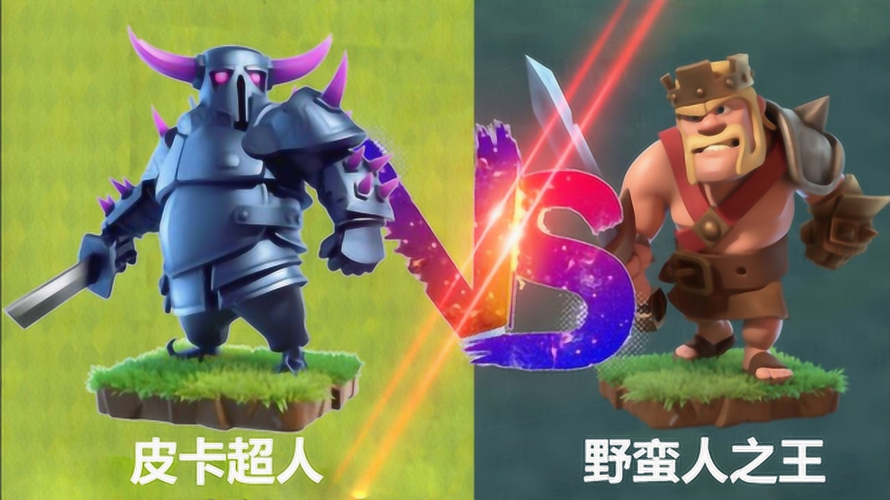 部落冲突:皮卡超人和蛮王的所有等级对比,这就是实力的差距