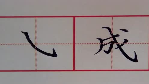 硬笔楷书三字决第八课:斜钩的写法