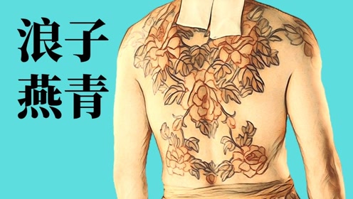 【吸奇侠】《水浒传》浪子燕青