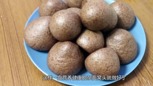 在家也能做杂面窝窝头,方法简单美味,再也不用去买了