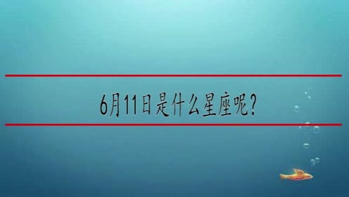 6月11月 腾讯视频