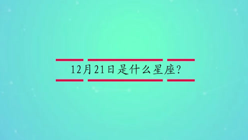 12月21 腾讯视频