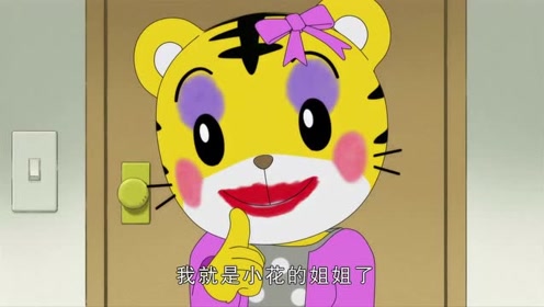 巧虎的历险记:巧虎的妆容都花了,吓到小花了