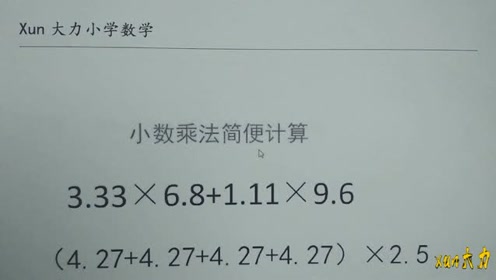 [图]五年级数学小课堂：小数乘法的简便计算