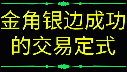 金角银边成功的交易定式--黄金外汇交易