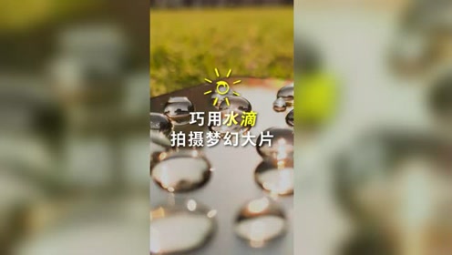 水滴壁纸 腾讯视频