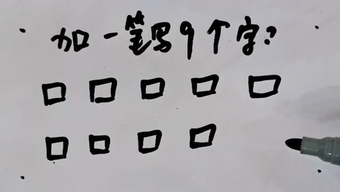 文字游戏:口字加一笔写出9个字,我只写出6个,你写了几个?输了请吃饭