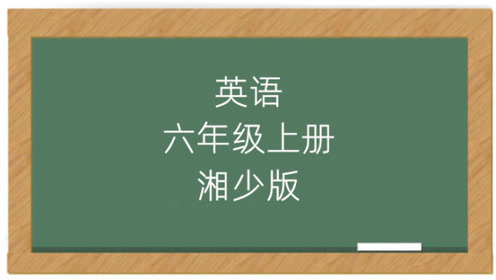 (湖南少儿湘少版)湘教版六年级英语上册