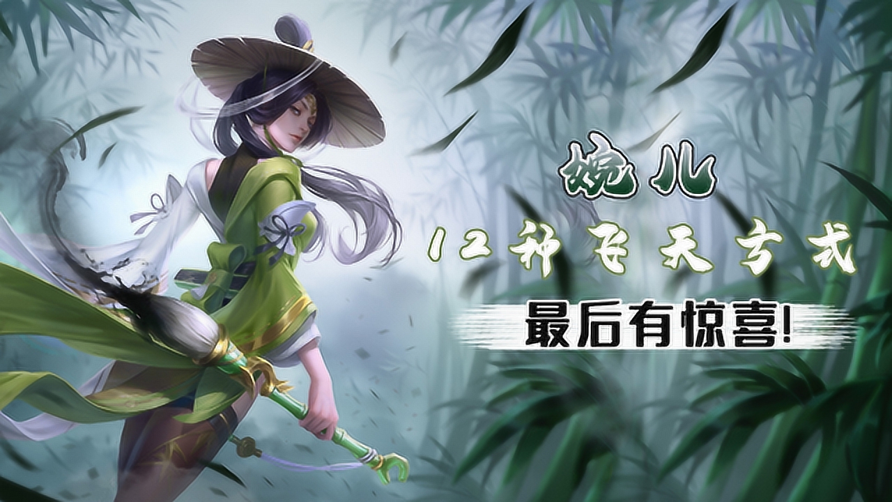 婉儿十二种飞天方式,一定要看到最后,太过真实