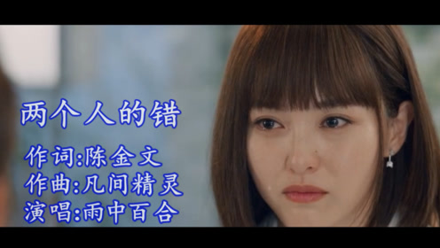 雨中百合一曲催泪情歌《两个人的错》听哭多少痴情人!