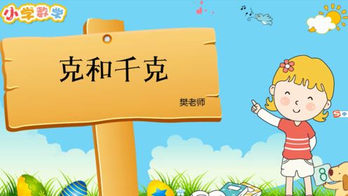 新苏教版三年级数学上册第二单元 千克和克