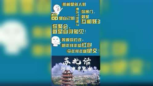 防护疫情 方言版苏北话