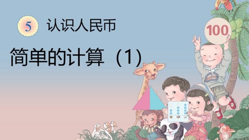 北京课改版数学一年级下册