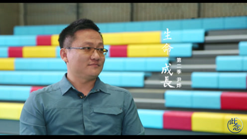 《生命·成长2》尹烨(上):以身作则,静待花开