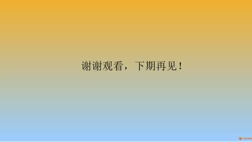 北师大版二年级数学上册10 总复习