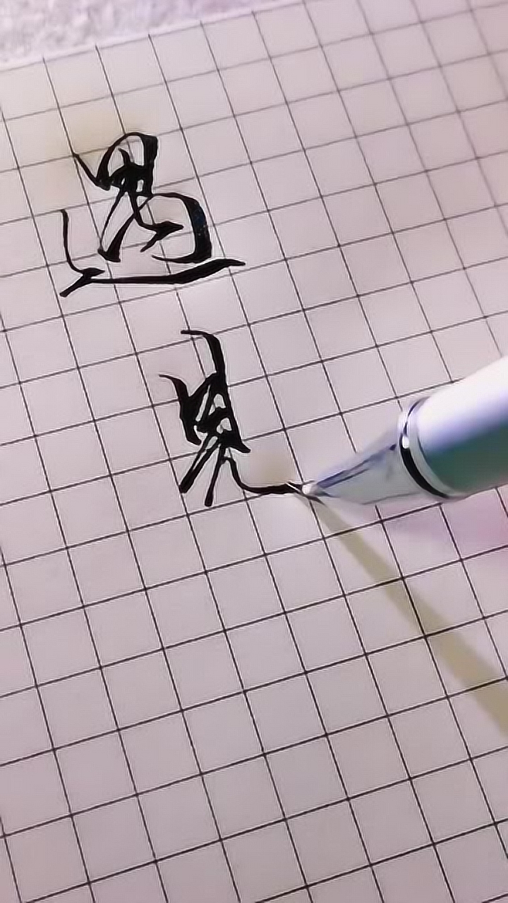 超有个性的行书硬笔书法示范:遇见,很喜欢的两个字!