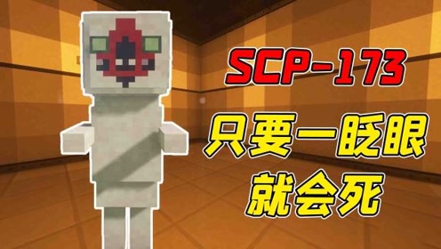 我的世界:面对scp-173,一眨眼脖子就会断!你能坚持多久不眨眼?