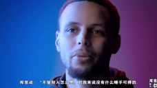 《独一无二的库里》第2集：在默默无闻里，做着一鸣惊人的努力