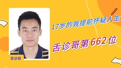 舌诊哥:第662位舌象分析,各种坏习惯,让17岁的他提前怀疑人生