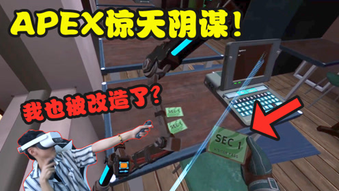 [图]VR游戏，APEX汉化版，我陷入了半机械辐射的阴谋里？