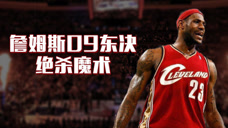 重温经典：詹姆斯09东决逆天绝杀，致敬乔丹“Theshot”神迹！