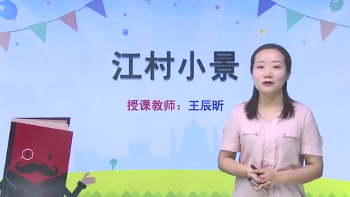 苏教版九年级语文下册2 江村小景