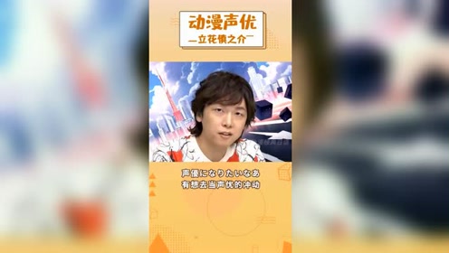立花慎之介 腾讯视频