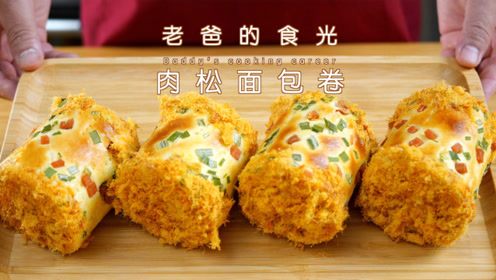 在家做面包店最受欢迎的肉松面包卷,好吃不翻车|老爸的食光