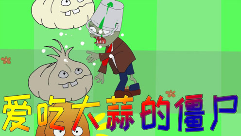 植物大战僵尸搞笑动画:爱吃大蒜的僵尸